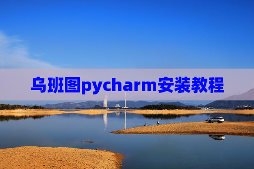 乌班图pycharm安装教程